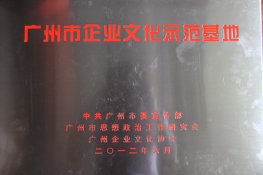 广州市企业文化示范基地