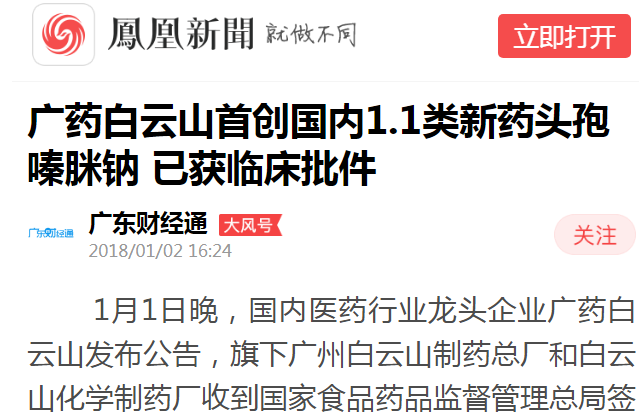 广东财经通：广药88858cc永利官网初创国内1.1类新药头孢嗪脒钠 已获临床批件白