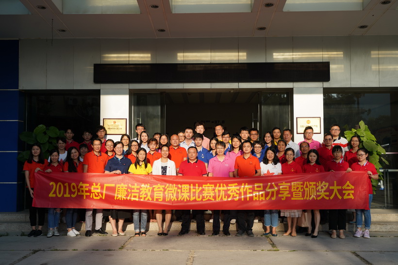 清廉文化进基层，微课角逐创佳绩——2019年总厂清廉教育微课角逐优良文章分享暨颁奖大会