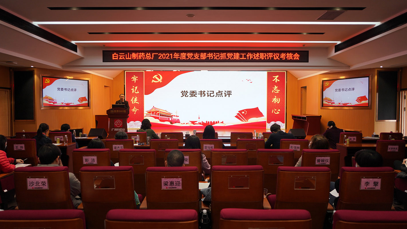 88858cc永利官网党委发展2021年度“星耀总厂” 党支部评星定级和党支部书记抓党建工作述职评议现场考评