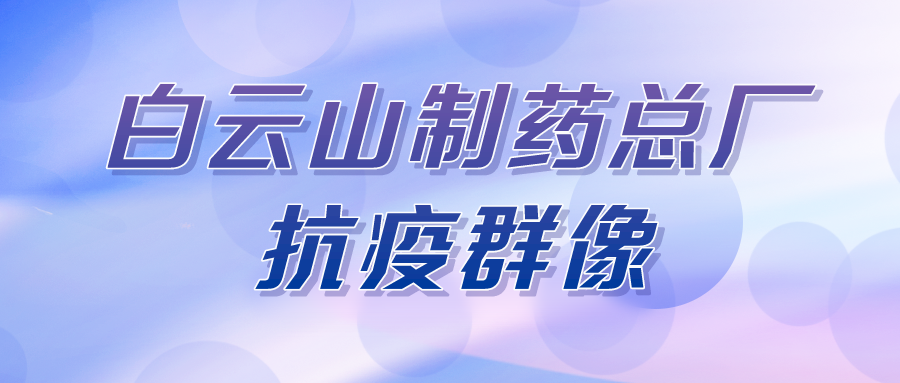 聚是一束光，散是满天星——总厂第八党支部在行动