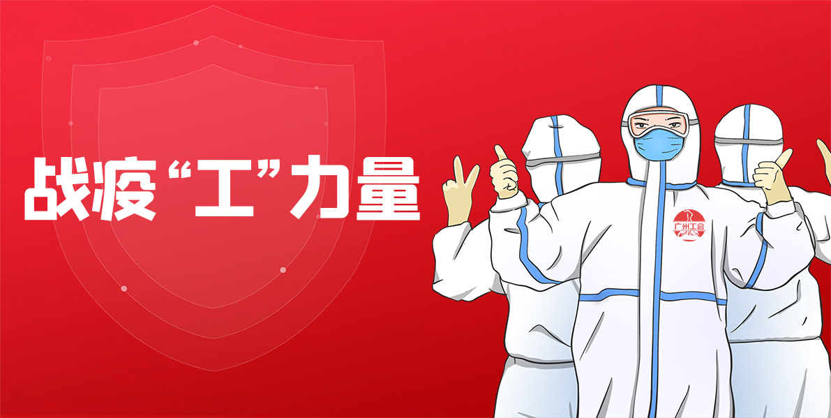 用心抗疫丨总厂工会多措并举抗疫情，联结职工显担任！