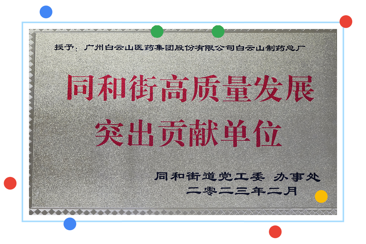 88858cc永利官网荣获同和街高质量发展凸起贡献单元荣誉