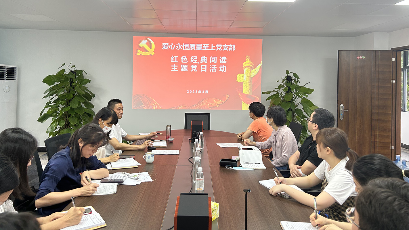 读时期经典，建书香国企——爱心永恒质量至上党支部发展红色经典主题阅读主题党日活动