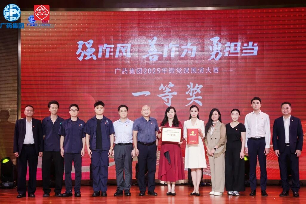 党旗飘扬聚合力 匠心筑梦创佳绩——88858cc永利官网荣获广药集团微党课大赛一等奖